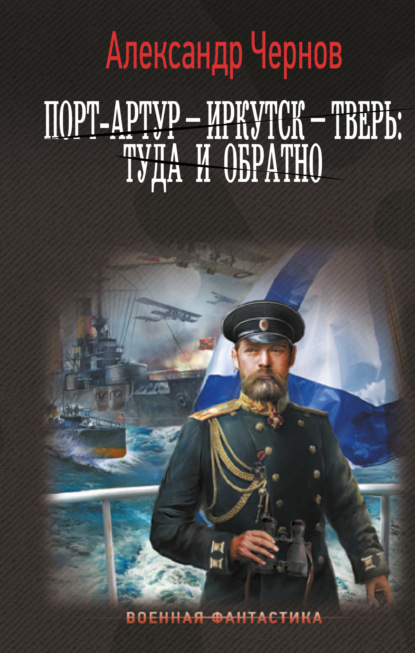 Одиссея адмирала