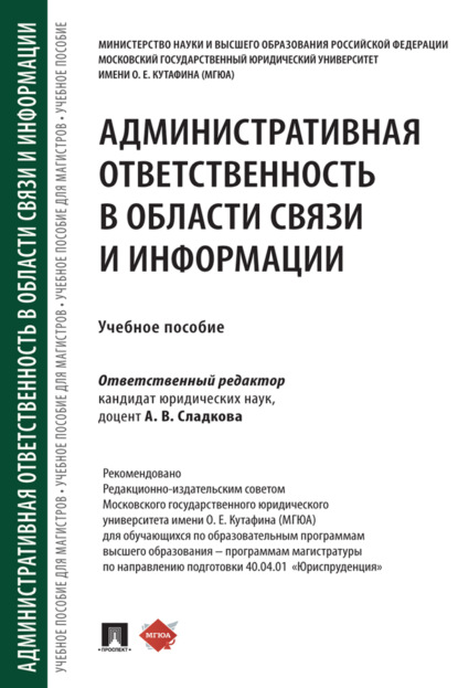 Административная ответственность в области связи и информации