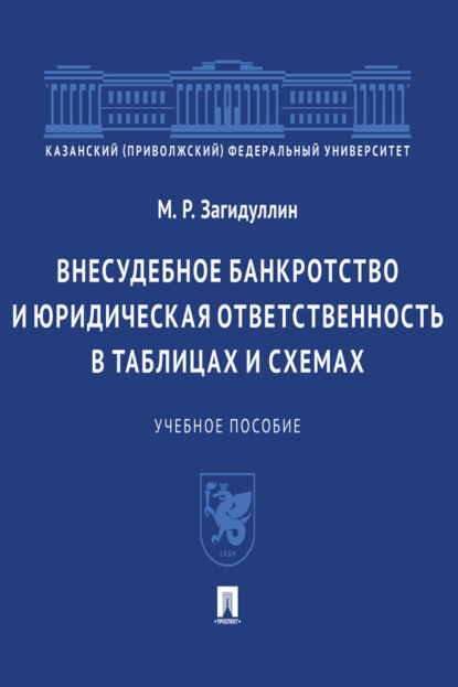 Внесудебное банкротство и юридическая ответственность в таблицах и схемах