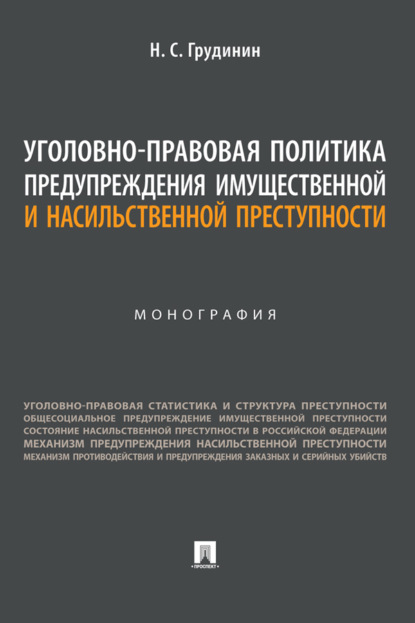 Уголовно-правовая политика предупреждения имущественной и насильственной преступности