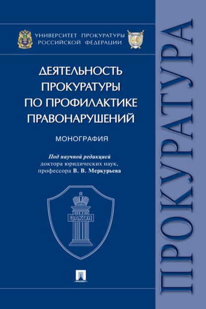 Деятельность прокуратуры по профилактике правонарушений