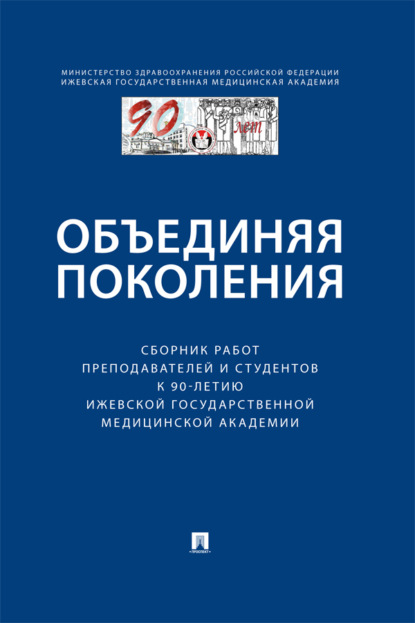 Объединяя поколения. Сборник работ преподавателей и студентов к 90-летию Ижевской государственной медицинской академии