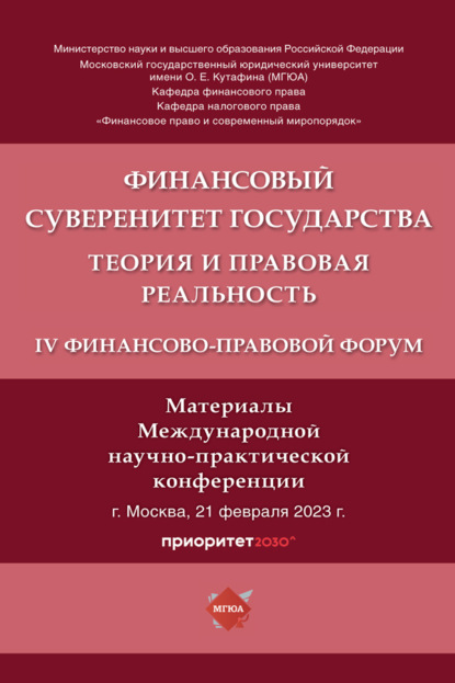 Финансовый суверенитет государства: теория и правовая реальность. IV Финансово-правовой форум. Материалы Международной научно-практической конференции