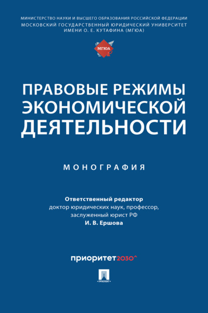 Правовые режимы экономической деятельности