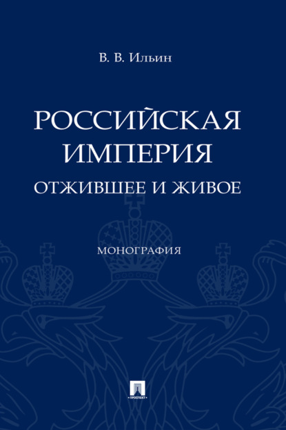 Российская империя: отжившее и живое