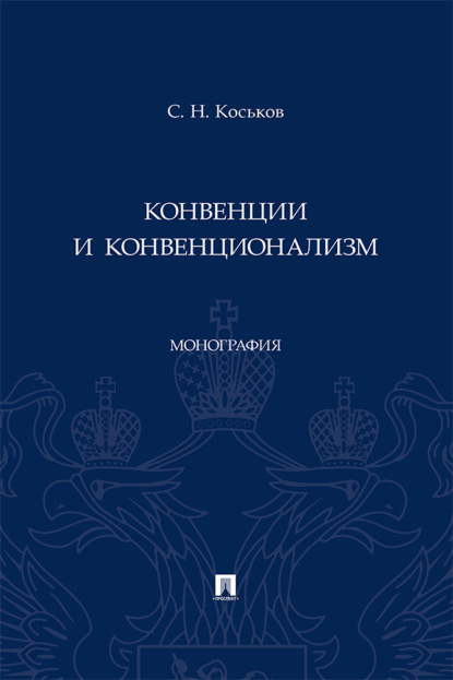Конвенции и конвенционализм
