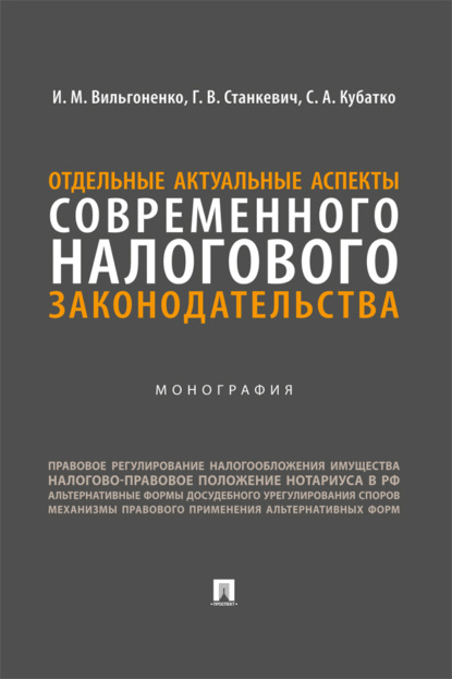 Отдельные актуальные аспекты современного налогового законодательства