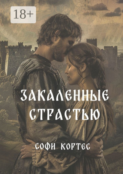 Закаленные страстью