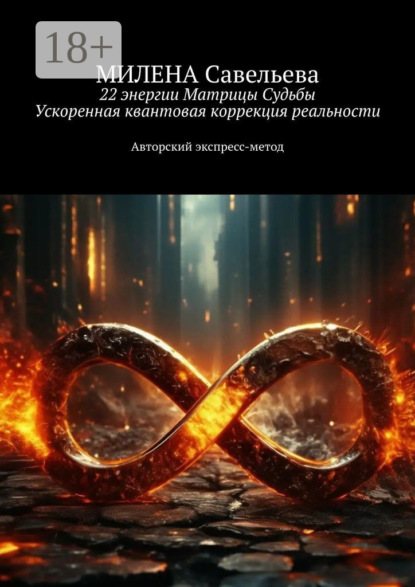 22 энергии Матрицы Судьбы. Ускоренная квантовая коррекция реальности. Авторский экспресс-метод