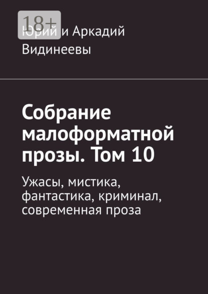 Собрание малоформатной прозы. Том 10. Ужасы, мистика, фантастика, криминал, современная проза