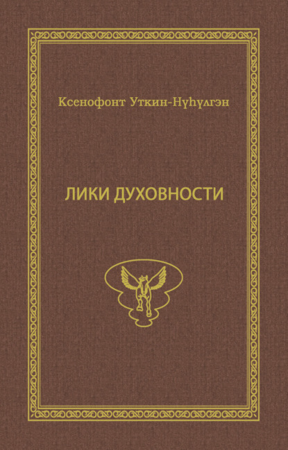 Лики духовности