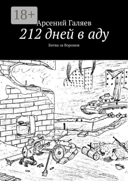212 дней в аду. Битва за Воронеж
