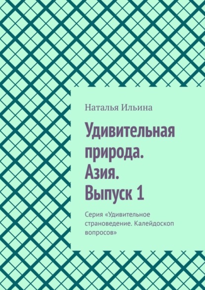 Удивительная природа. Азия. Выпуск 1. Серия «Удивительное страноведение. Калейдоскоп вопросов»