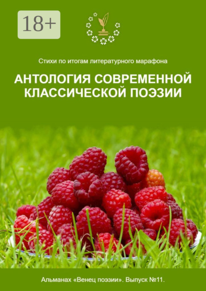Стихи по итогам литературного марафона «Антология современной классической поэзии». Альманах «Венец поэзии». Выпуск №11