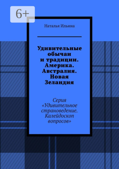 Удивительные обычаи и традиции. Америка. Австралия. Новая Зеландия. Серия «Удивительное страноведение. Калейдоскоп вопросов»