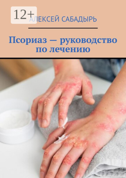 Псориаз – руководство по лечению