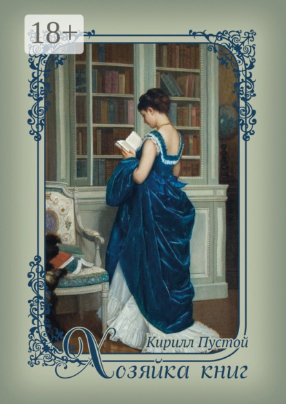 Хозяйка книг