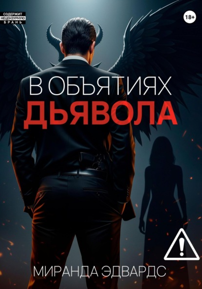 В объятиях дьявола