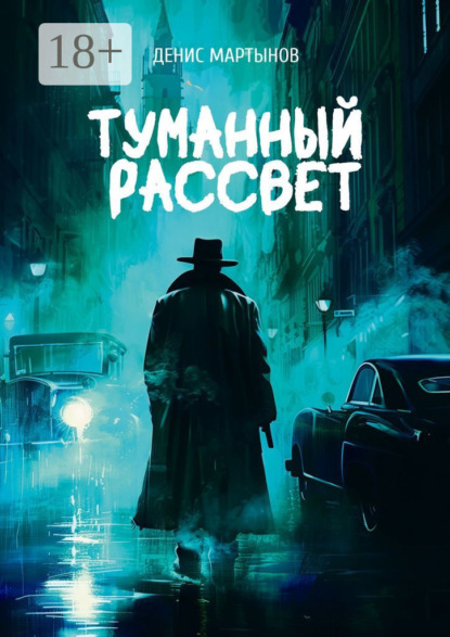 Туманный рассвет