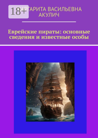 Еврейские пираты: основные сведения и известные особы