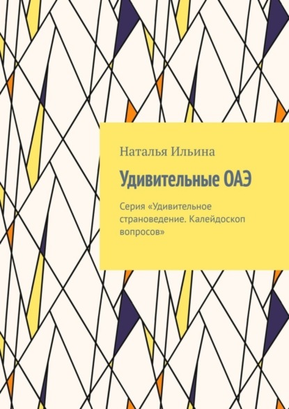 Удивительные ОАЭ. Серия «Удивительное страноведение. Калейдоскоп вопросов»