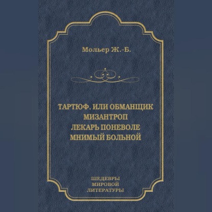 Тартюф, или Обманщик. Мизантроп. Лекарь поневоле. Мнимый больной (сборник)