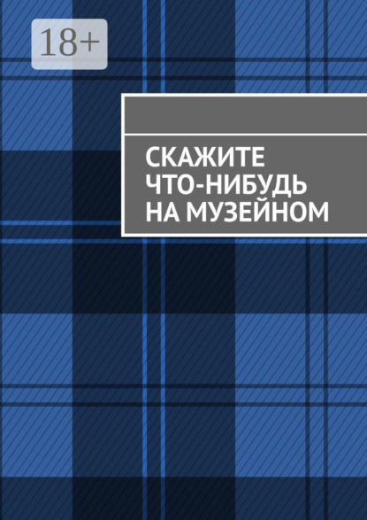 Скажите что-нибудь на музейном