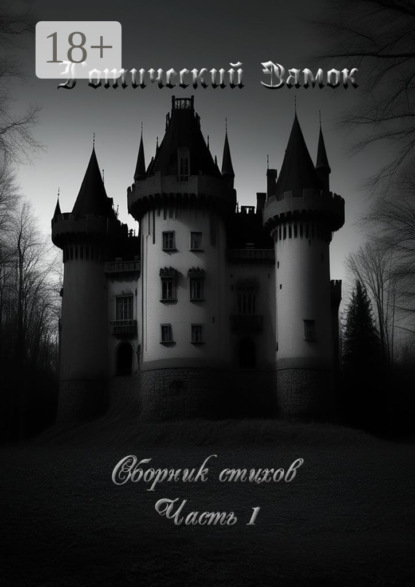 Готический Замок. Сборник стихов. Часть 1