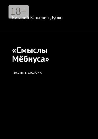 «Смыслы Мёбиуса». Тексты в столбик