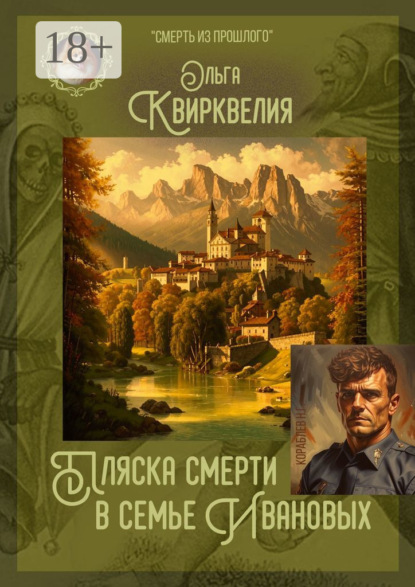 Пляска смерти в семье Ивановых