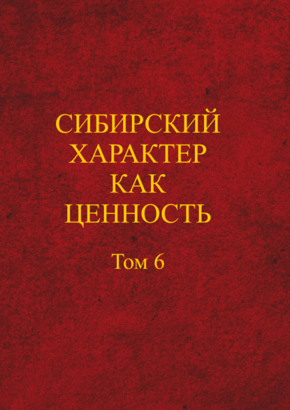 Сибирский характер как ценность