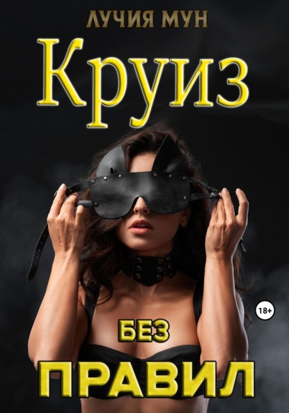 Секс-круиз
