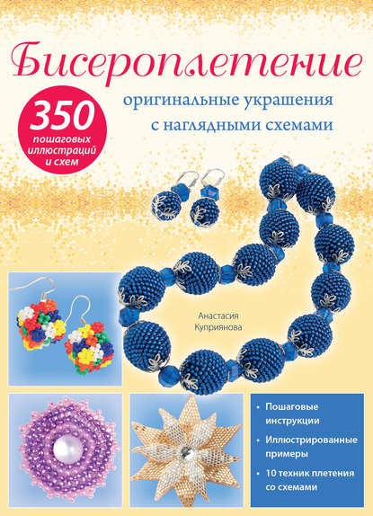 Бисероплетение: оригинальные украшения с наглядными схемами