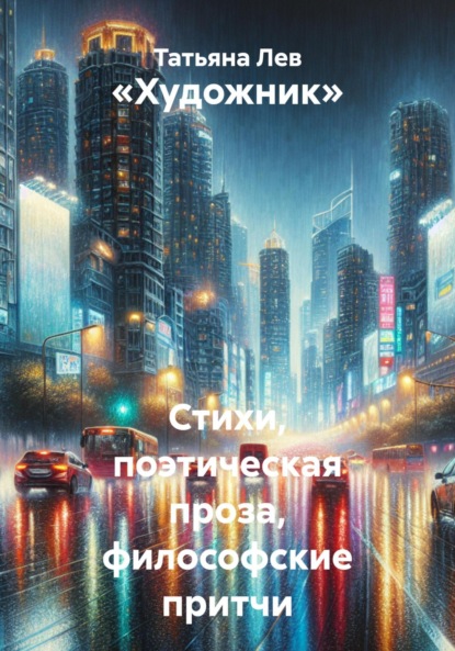 «Художник» Стихи, поэтическая проза, философские притчи.