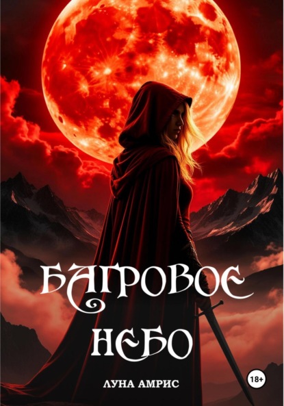 Багровое небо. Книга 1