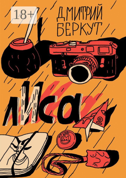 лИса