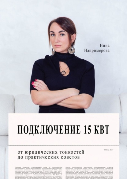 Подключение 15 кВт. От юридических тонкостей до практических советов