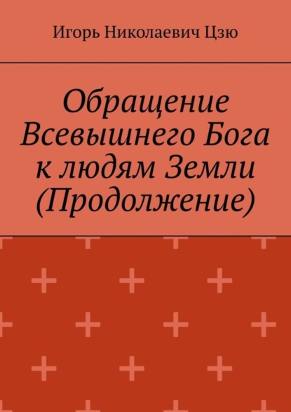 Обращение Всевышнего Бога к людям Земли (Продолжение)