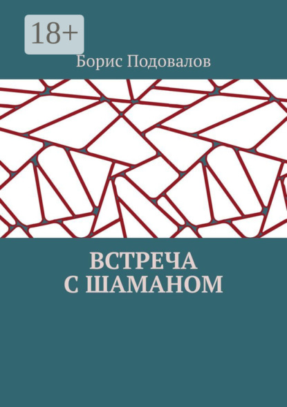 Встреча с шаманом