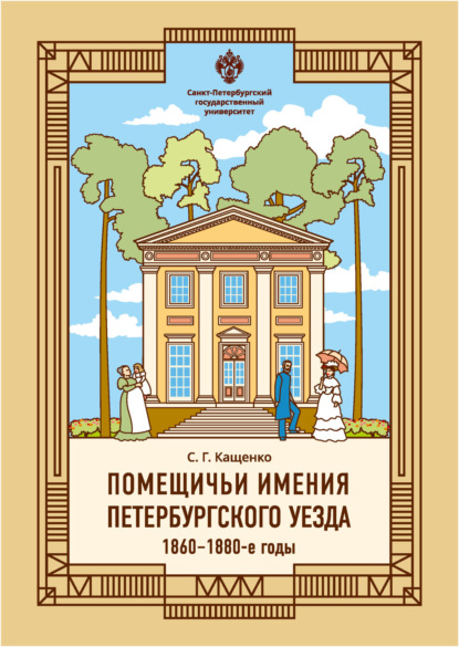 Помещичьи имения Петербургского уезда. 1860–1880-е годы