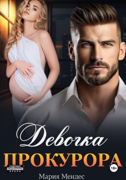 Девочка прокурора