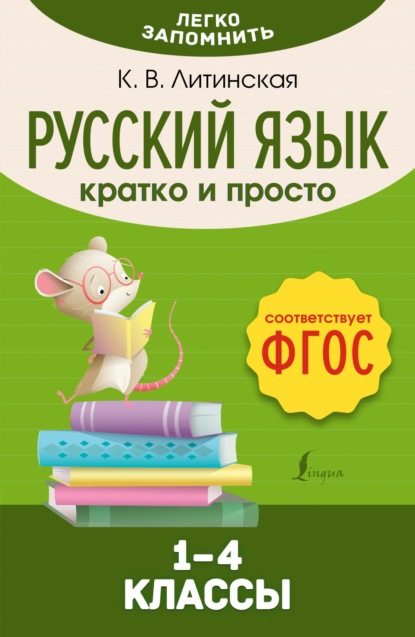 Легко запомнить (АСТ)