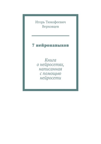 7 нейронавыков. Книга о нейросетях, написанная с помощью нейросети