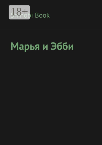 Марья и Эбби