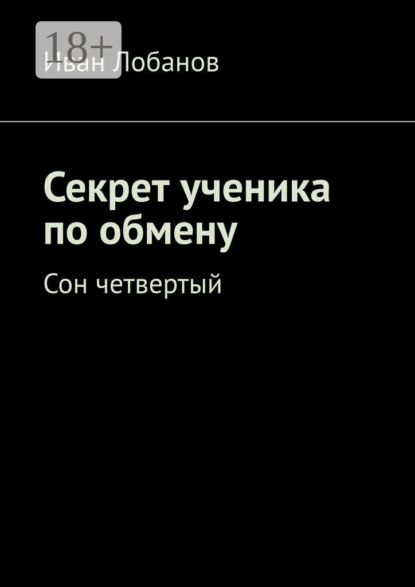 Секрет ученика по обмену. Сон четвертый