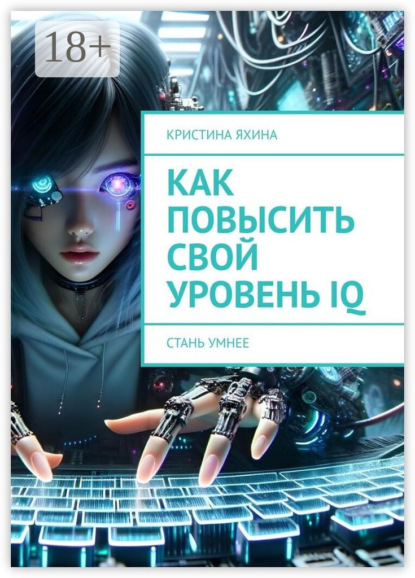 Как повысить свой уровень IQ. Стань умнее