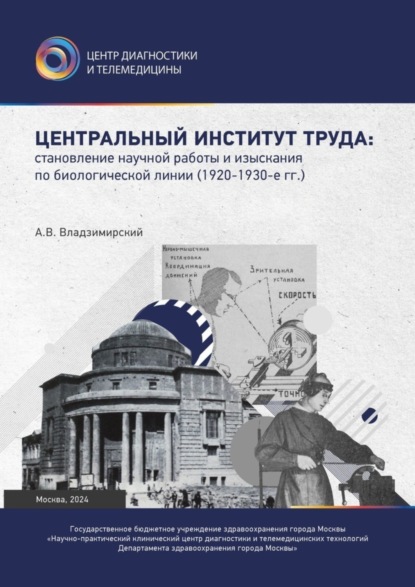 Центральный институт труда: становление научной работы и изыскания по биологической линии. 1920–1930-е гг.