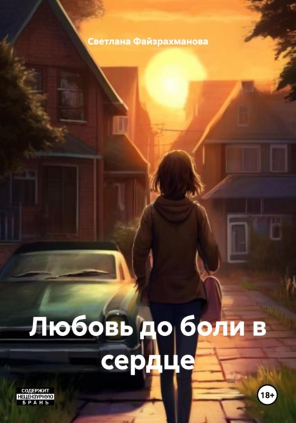 Любовь до боли в сердце