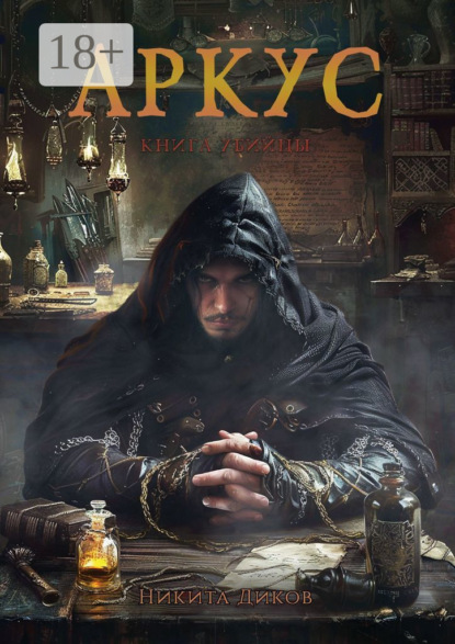 Аркус. Книга убийцы