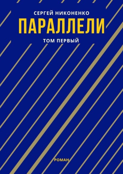 Параллели. Том I